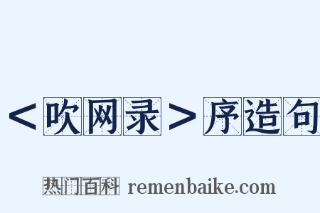＜吹网录＞序造句是什么意思的图片